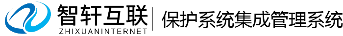 保护系统集成管理系统